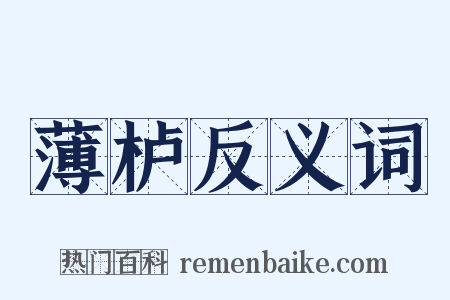薄栌反义词是什么意思的图片